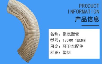 中聯(lián)掃路車進(jìn)口聚氨酯波紋管軟管