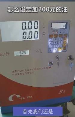 如何設(shè)定額加200元的油？