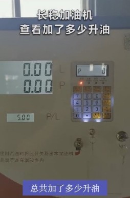 如何查看加了多少升油和記錄清零？