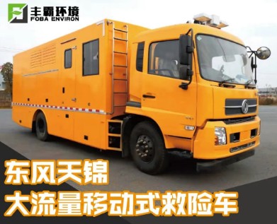 國六東風(fēng)天錦大流量移動(dòng)搶險(xiǎn)車